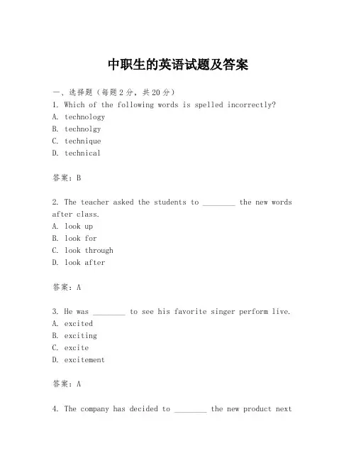 中职生的英语试题及答案