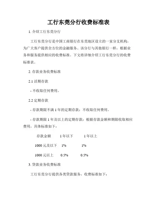 工行东莞分行收费标准表