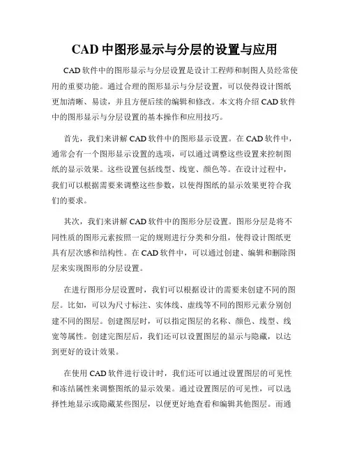 CAD中图形显示与分层的设置与应用