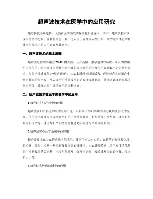 超声波技术在医学中的应用研究