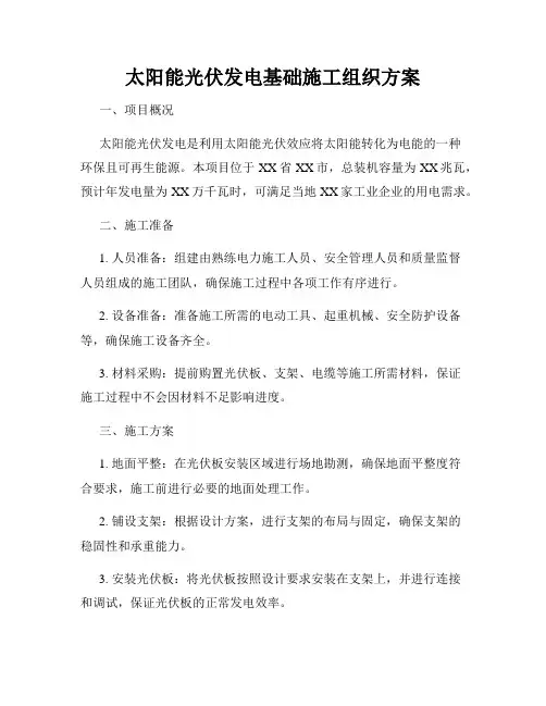 太阳能光伏发电基础施工组织方案