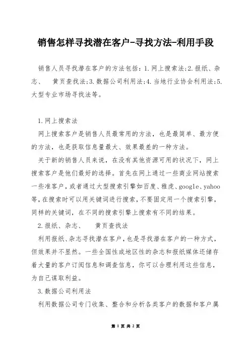 销售怎样寻找潜在客户-寻找方法-利用手段