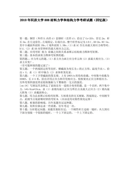 2010年同济大学808材料力学和结构力学考研真题(回忆版)-考研真题资料