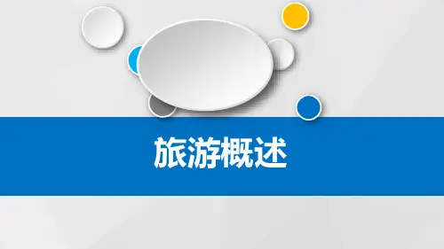 旅游概述PPT课件