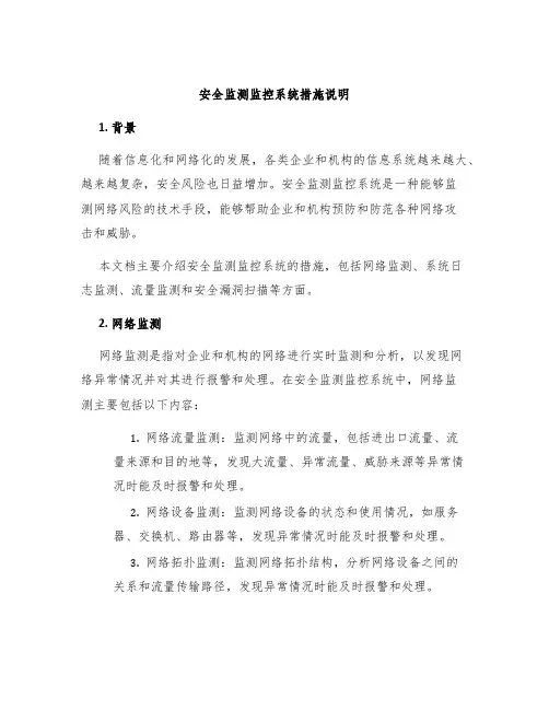 安全监测监控系统措施说明