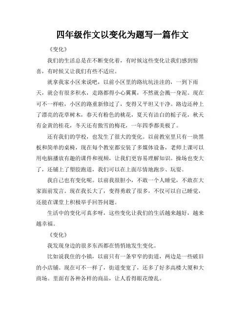 四年级作文以变化为题写一篇作文