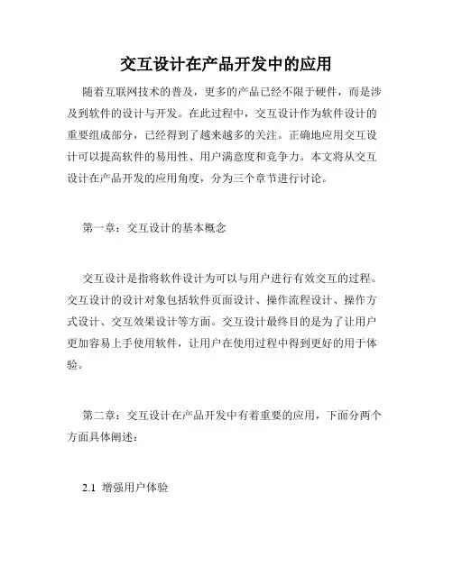 交互设计在产品开发中的应用