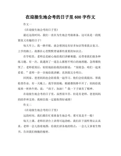在迎接生地会考的日子里600字作文
