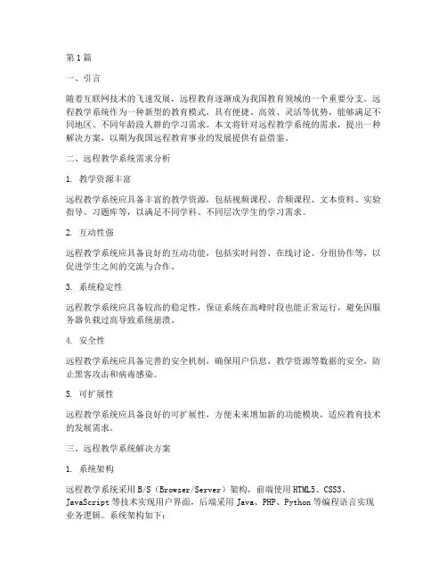 远程教学系统解决方案(3篇)