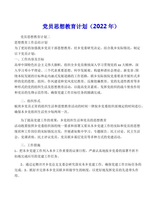 党员思想教育计划(2022年)