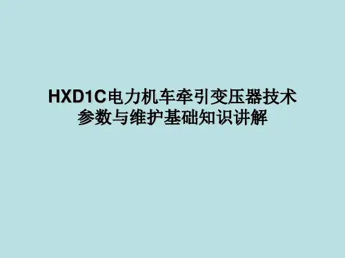 HXD1C电力机车牵引变压器技术参数与维护基础知识讲解