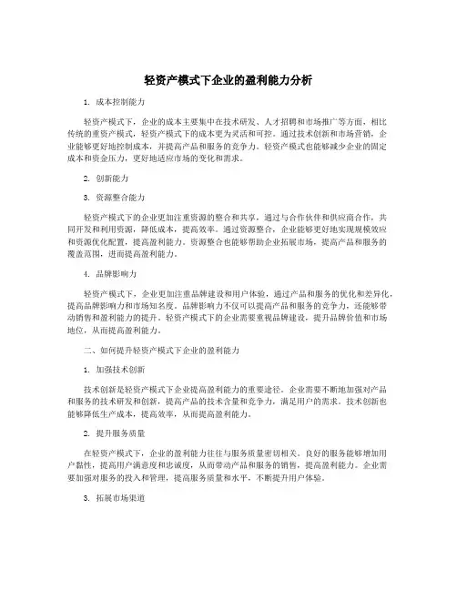 轻资产模式下企业的盈利能力分析