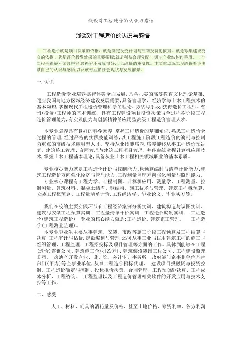浅谈对工程造价的认识与感悟
