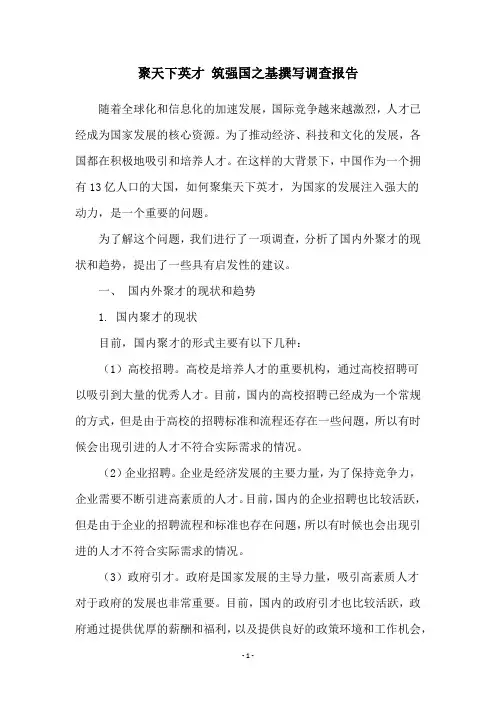 聚天下英才 筑强国之基撰写调查报告