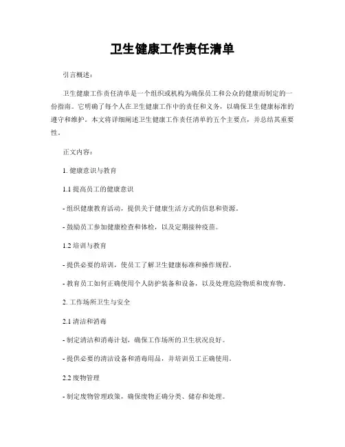 卫生健康工作责任清单