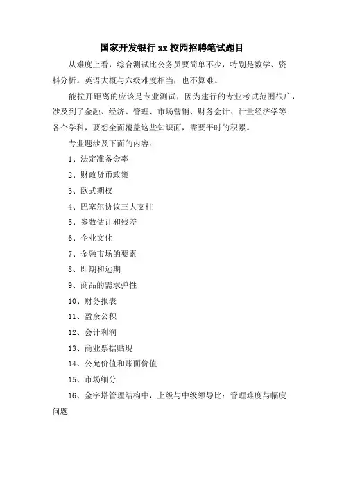 国家开发银行xx校园招聘笔试题目