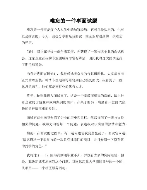 难忘的一件事面试题
