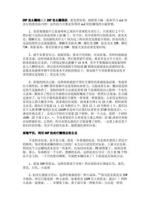 DNF怎么赚钱 看DNF拍卖行技巧赚钱易如反掌