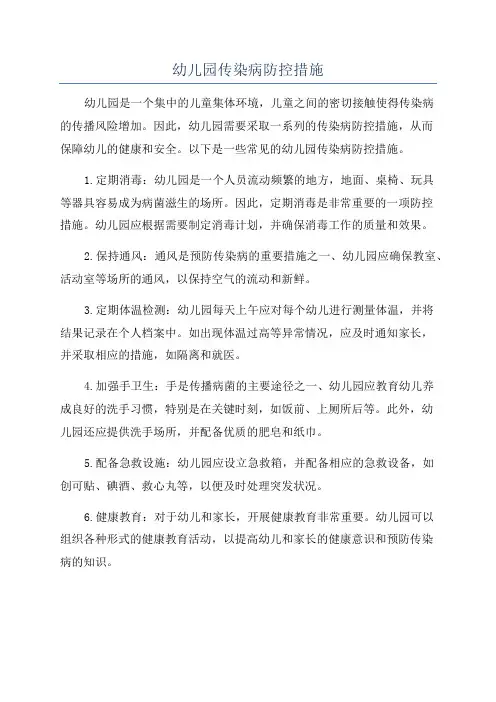幼儿园传染病防控措施