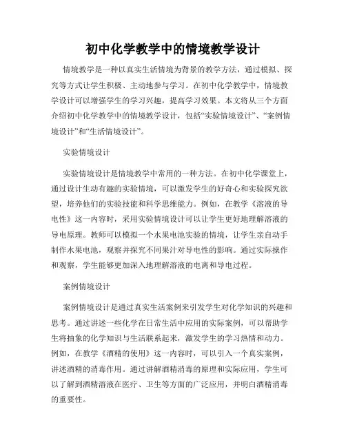初中化学教学中的情境教学设计