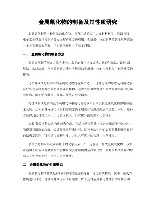 金属氧化物的制备及其性质研究