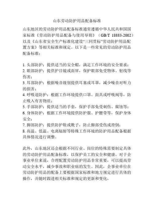 山东劳动防护用品配备标准