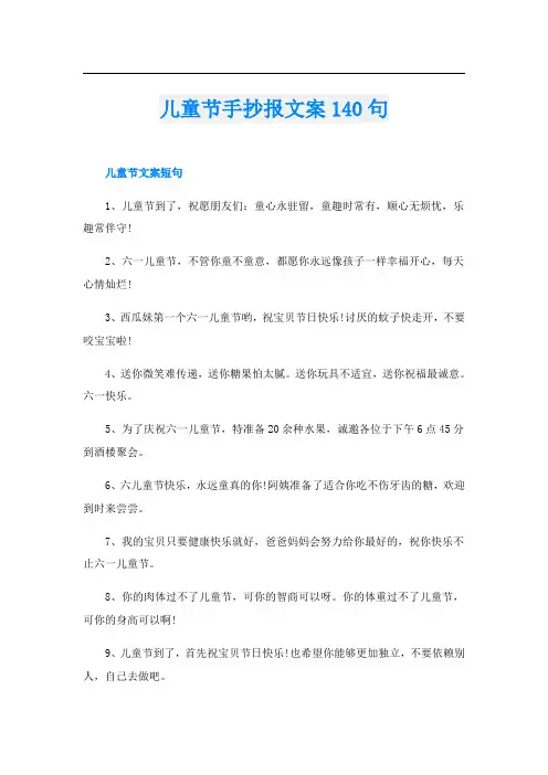 儿童节手抄报文案140句