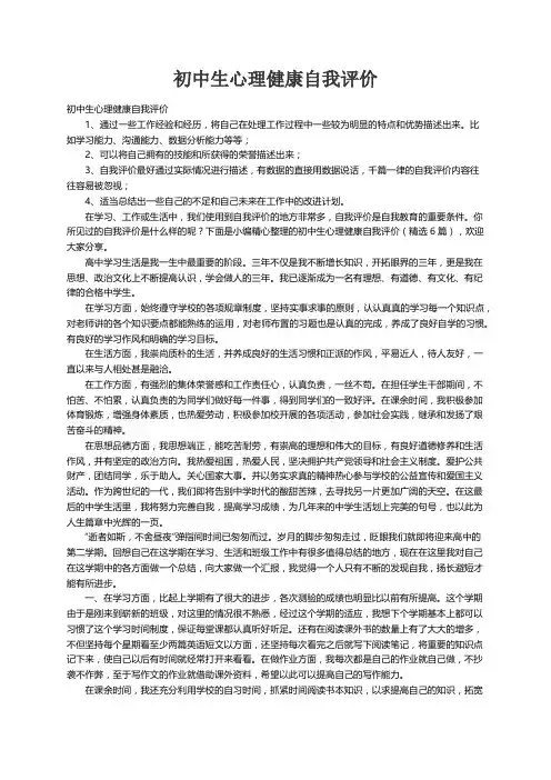 初中生心理健康自我评价（精选6篇）