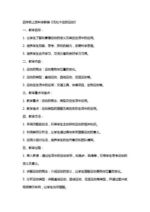 四年级上册科学教案无处不在运动大象版