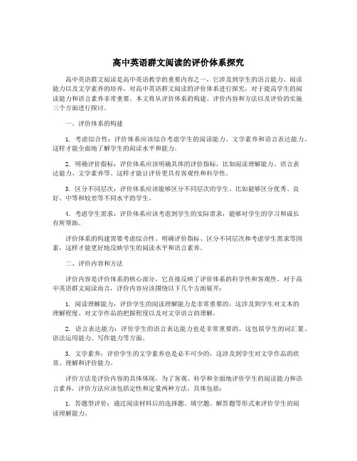 高中英语群文阅读的评价体系探究