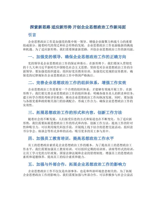 探索新思路 适应新形势 开创企业思想政治工作新局面
