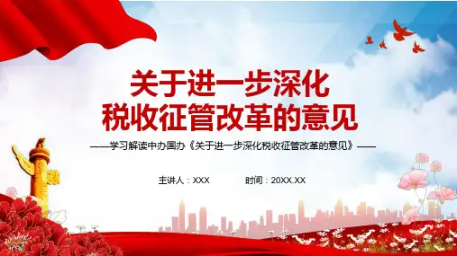 学习解读关于进一步深化税收征管改革的意见课件PPT资料