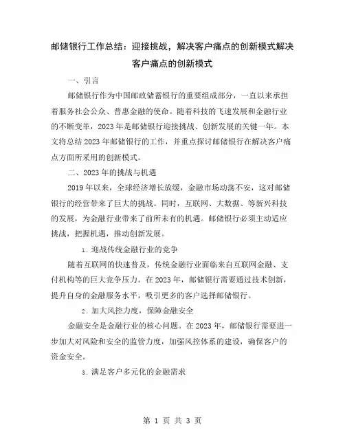 邮储银行工作总结：迎接挑战,解决客户痛点的创新模式