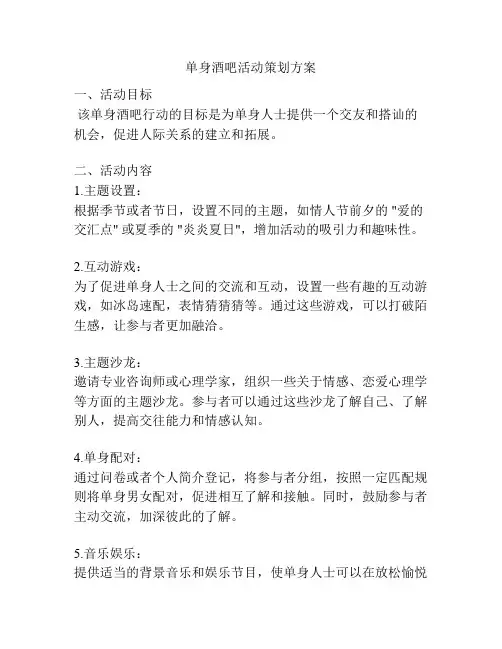 单身酒吧活动策划方案
