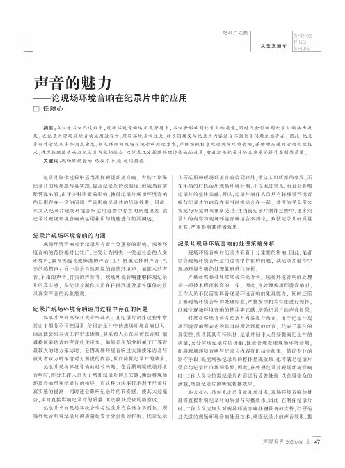 声音的魅力——论现场环境音响在纪录片中的应用