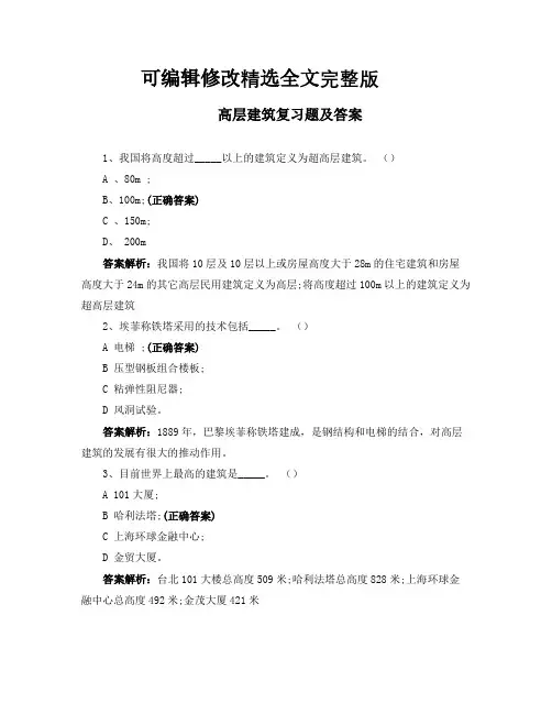 高层建筑复习题及答案精选全文完整版