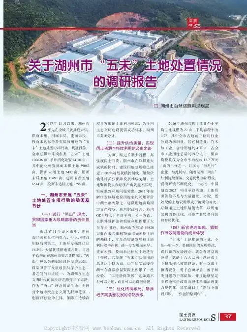 关于湖州市“五未”土地处置情况的调研报告