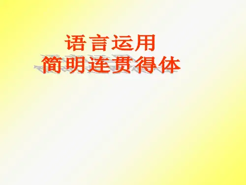 语言运用简明连贯得体-PPT课件