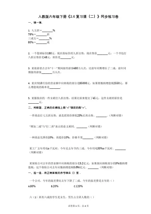 小学数学-有答案+人教版六年级下册《26_复习课(二)》同步练习卷