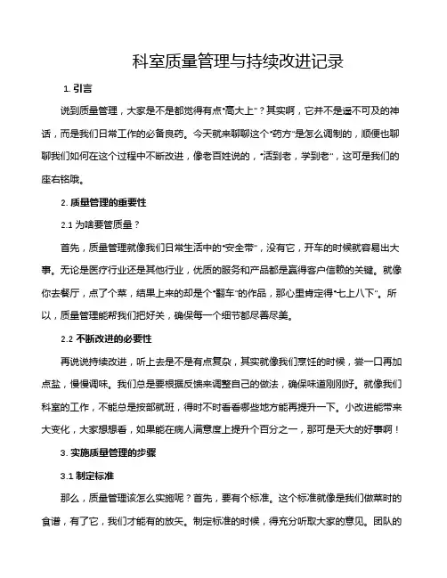 科室质量管理与持续改进记录