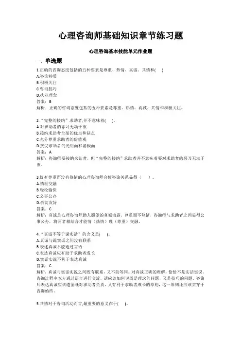 心理咨询师基础知识JC08心理咨询基本技能单元作业题