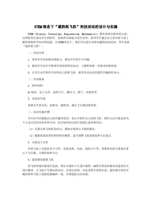 STEM理念下“遥控纸飞机”科技活动的设计与实施