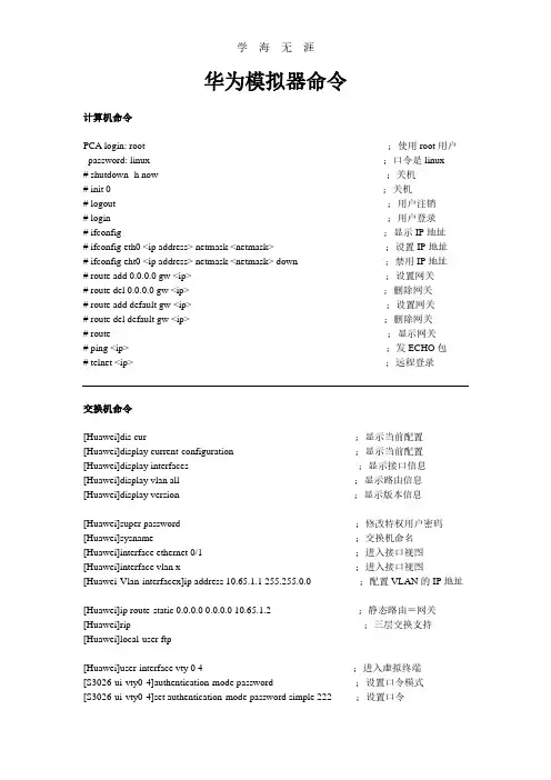 华为eNSP模拟器命令.pdf