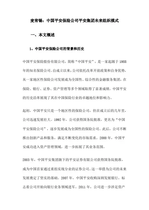 某保险公司平安集团未来组织模式
