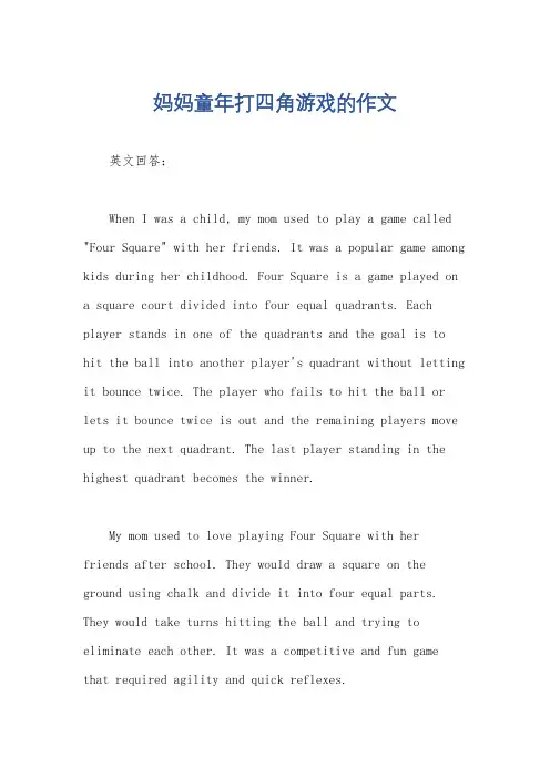 妈妈童年打四角游戏的作文