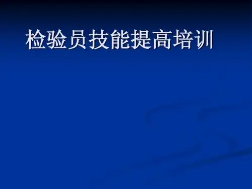 检验员培训课件