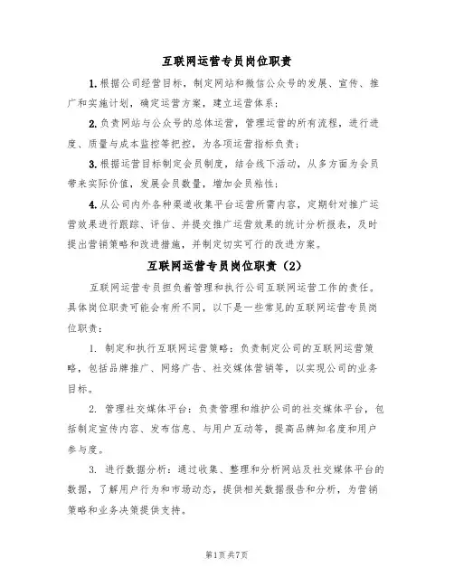互联网运营专员岗位职责（5篇）