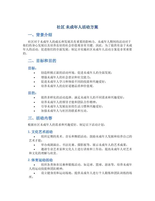 社区 未成年人活动方案
