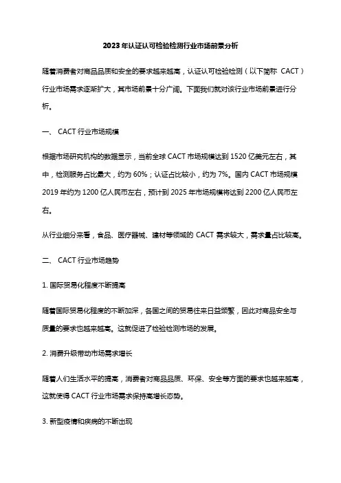 2023年认证认可检验检测行业市场前景分析