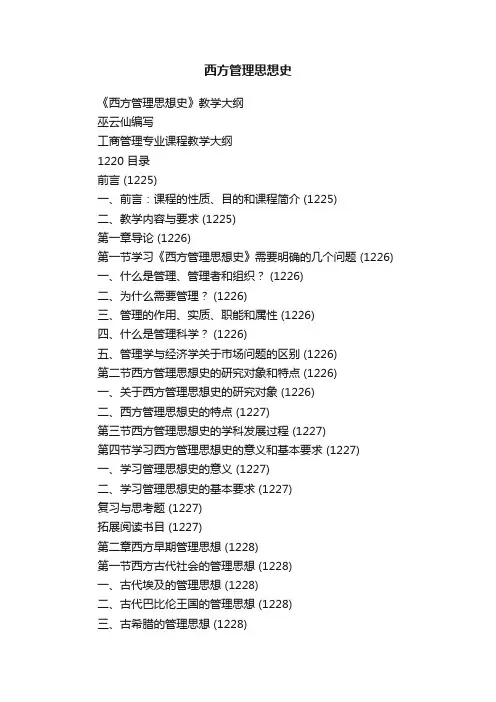 西方管理思想史